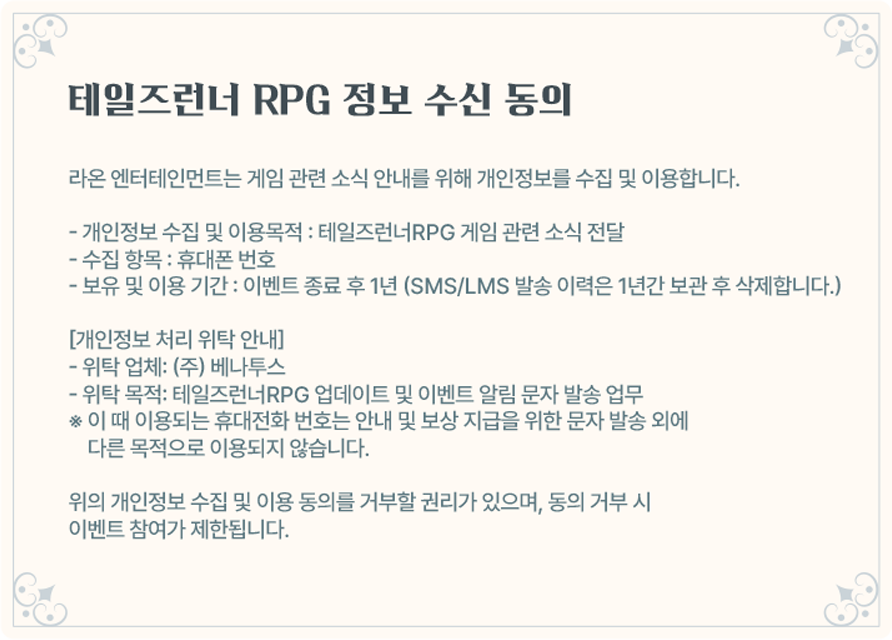 테일즈런너 RPG 정보 수신 동의